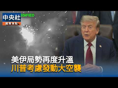 美伊局勢再度升溫  川普考慮發動大空襲｜中央社影音新聞