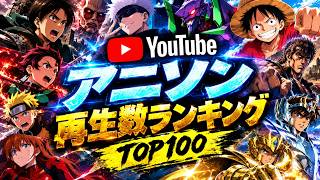 2026年9月2週 週間 再生数 アニソンランキング(半年ぶりでごめんちゃい、みなしゃん👍してね。そしたら頑張れるから。LoVe YoU💘)