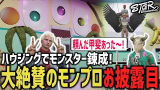 ハウジングでモンスター錬成！？大絶賛のモンプロお披露目！【 閃光寺亜夢 / タラちゃん / 柚乃いずみ / 高橋滅論 / 精一杯まさ子 】 #ストグラ #ストグラ切り抜き