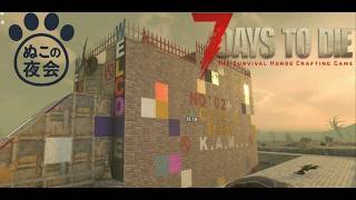7DAYS TO DIE PS5版V2.6我等ぬこの夜会が新たにゾンセカに帰ってきたぞ！#33
