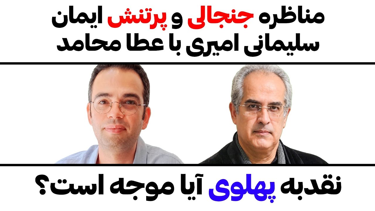 مناظره جنجالی و پرتنش ایمان سلیمانی امیری با عطا محامد،نقد پهلوی آیا موجه اس?