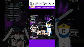 「とりあえず、タンクは死なせねぇ！」#となりのパティンソン #FF14 #クリスタルタワー：闇の世界 #タンク #shorts