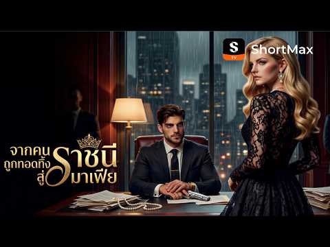 จากคนถูกทอดทิ้งสู่ราชินีมาเฟีย | ShortMax - ดูละครและรายการ