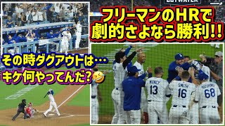 劇的‼️サヨナラ勝利🙌フリーマン最高😍その時大谷は…キケの横移動🤣 【現地映像】6/5vsエンゼルスShoheiOhtani WalkOff