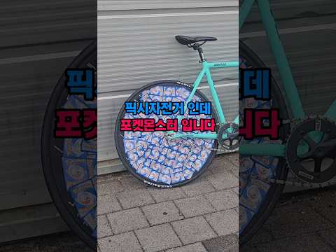 픽시자전거인데 포켓몬스터