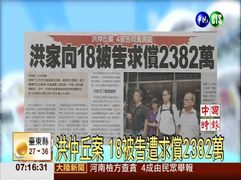 洪仲丘案 18被告遭求償2382萬