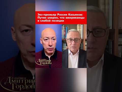 Экс-премьер России Касьянов: Путин уверен, что американцы в слабой позиции #shorts