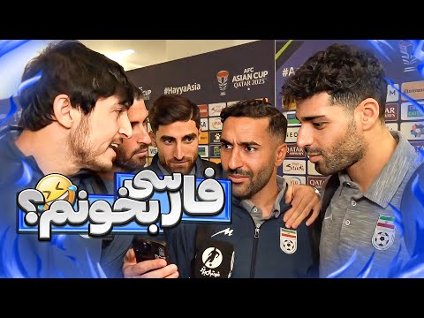 سامان قدوس عجب گیری افتاده از دست طارمی، سردار و آقا کریم 🤣 دور گرفتن مسخرش کنن!