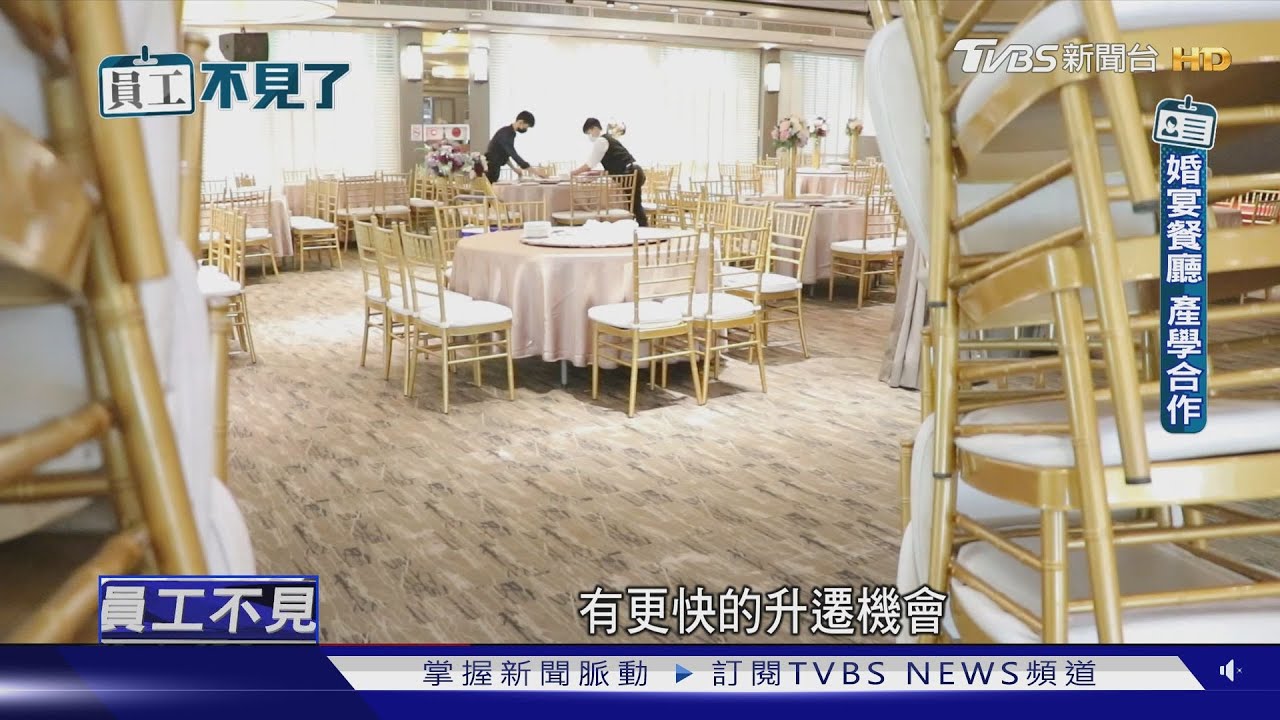 有錢也賺不到？景氣復甦　各行業人力缺口成難題
