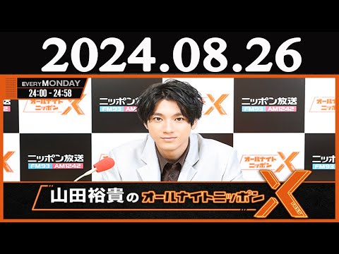 山田裕貴のオールナイトニッポン   2024年08月26日
