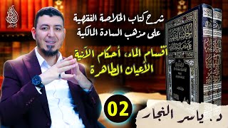 02 -الفقه المالكي:أقسام الماء #الدكتور_ياسر_النجار #الخلاصة_الفقهية_على_مذهب_السادة_المالكية image