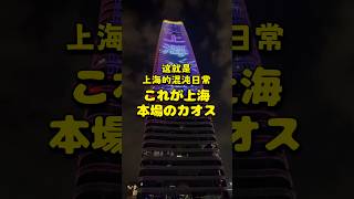 これが上海 本場のカオス #上海 #カオス #shanghai #chaos
