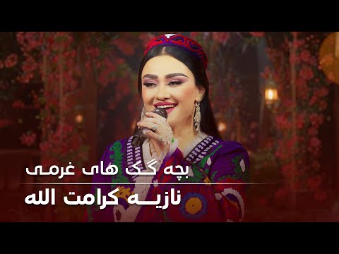 Top Song of Noziya Karomatullo - Bachagak Hai Gharmi | بچه گک های غرمی - نازیه کرامت الله