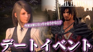 【FF16】究極の選択！デートイベントでジルを選んだら最高すぎる展開が待っていたｗｗｗ【ファイナルファンタジーXVI #31】