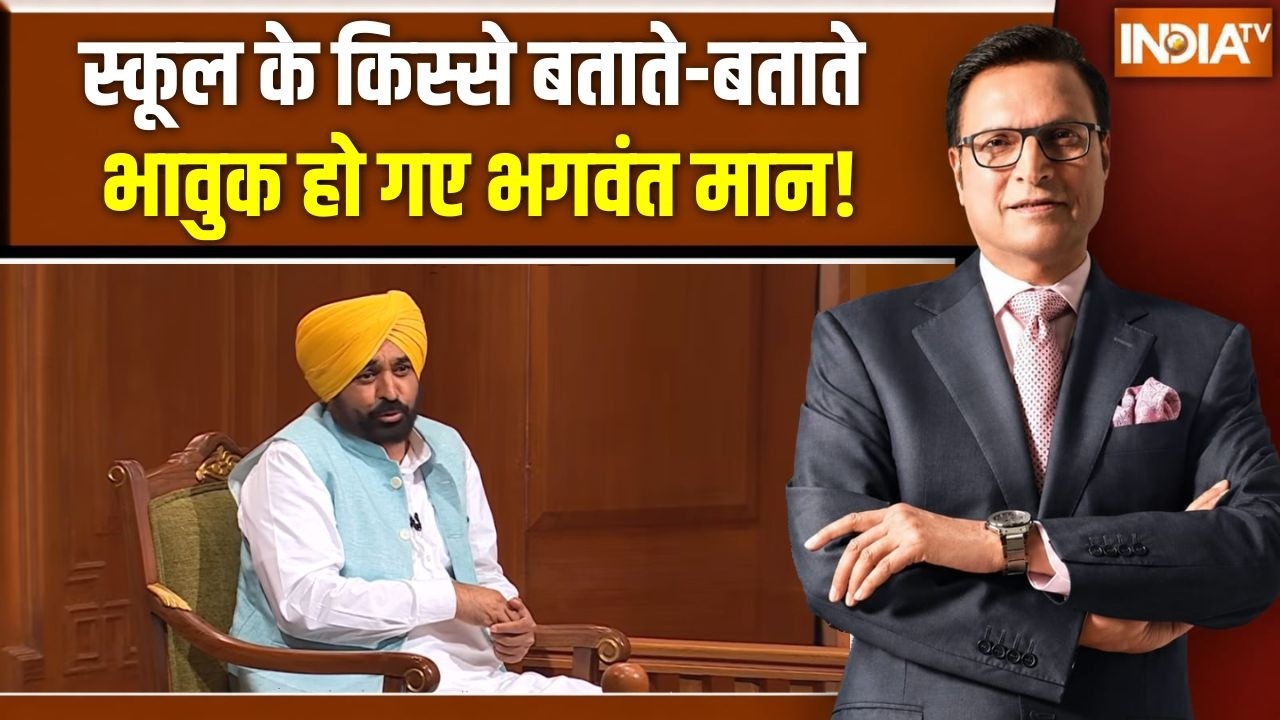 CM Bhagwant Mann On His School Days : स्कूल के किस्से बताते-बताते भावुक हो ग?