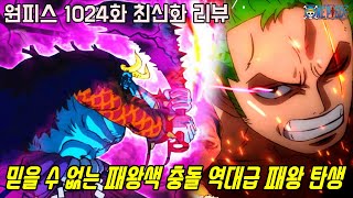 [원피스 1024화 최신화 풀버전 리뷰]믿을 수 없는 패왕색 충돌!! 오황 루피 야마토 역대급 패왕으로 탄생하다!?