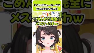 スバルがニューヨークで特にときめいたこと【大空スバル/ハコス・ベールズ/ホロライブ切り抜き】