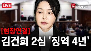 [현장연결] '주가조작·금품수수' 김건희 오늘 2심 결론···이 시각 중앙지법 [무조건 간다 LIVE]