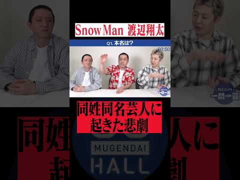 Snow Man 渡辺翔太と同姓同名芸人に起きた悲劇とは? #くらげ #ダイヤモンド #渡辺翔太