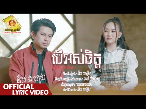 បើអស់ចិត្ត - កែវ វាសនា ( Official Lyric VIDEO )