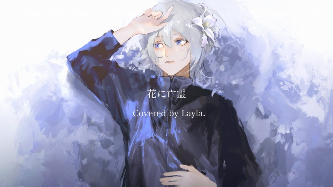花に亡霊　Covered by Layla.　≪ Short ver. ≫