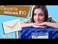 "Пишите письма #10 часть 1" (письма и посылки от берсят) 