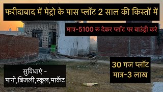 फरीदाबाद सेक्टर में सस्ते प्लॉट ।Plot in Delhi Ncr #home