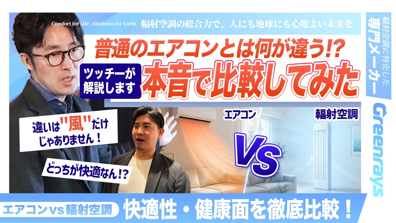 THEAR導入メリット｜THEAR vs エアコン 快適性・健康面を徹底比較 ツッチーがやさしく解説②
