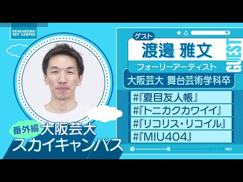 大阪芸大スカイキャンパス 【ゲスト：渡邊 雅文（フォーリーアーティスト）2023.10.2.ON AIR】