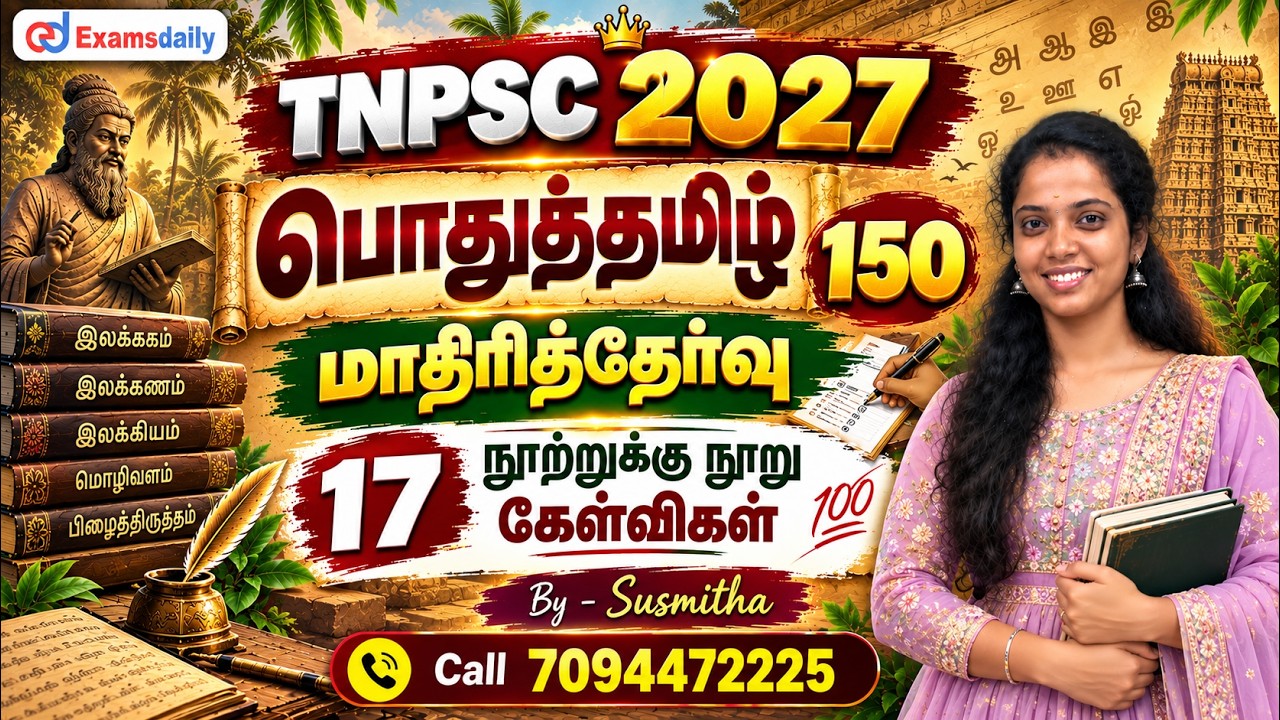 பொதுத்தமிழ் 150 | TNPSC 2027 |    மாதிரித்தேர்வு   17   நூற்றுக்கு ந