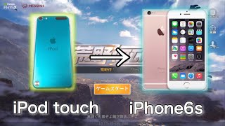 【荒野行動】iPod touch から iPhone6s に変えたら荒野行動が楽しくなった