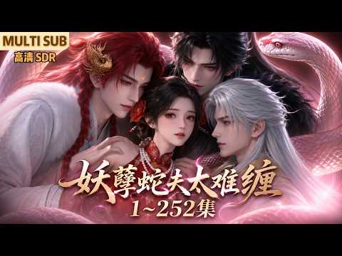 MULTI SUB《妖孽蛇夫太难缠》1~252集🌸给谁生孩子不好，让我给一条蛇生&hellip;&hellip; #动漫 #漫剧 #小九追书吖