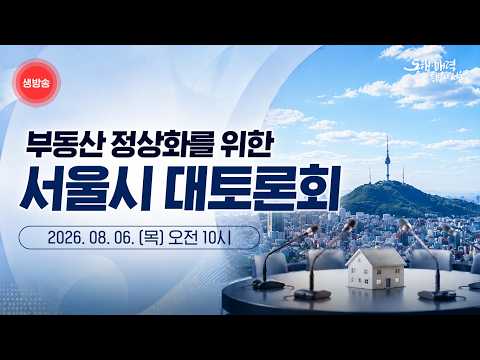 [LIVE] 부동산 정상화를 위한 서울시 대토론회