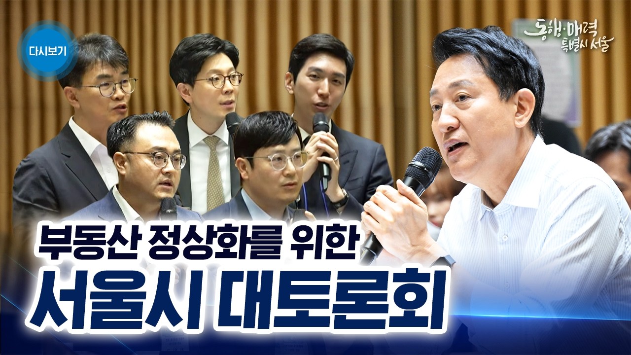 부동산 정상화를 위한 서울시 대토론회 현장 (서울시 공식 유튜브 화면)