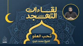 ٩ - تحب العفو .. ماذا لو عفا عنك ؟ ❤️ لقاءات التهجد - الشيخ خيري image