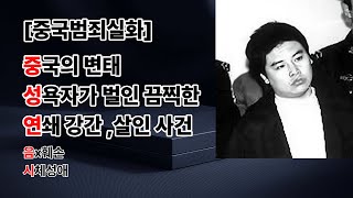 Download lagu [중국범죄실화] 젊은 여성들을 유인해 잔혹하게 살해 성폭행을 벌인 중국의 미친 변태 싸이코패스 ㅣ시체성애 시신훼손 mp3