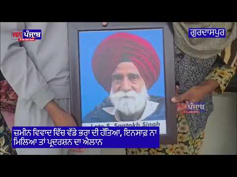 ਗੁਰਦਾਸਪੁਰ: ਜ਼ਮੀਨ ਵਿਵਾਦ ‘ਚ ਵੱਡੇ ਭਰਾ ਦੀ ਹੱਤਿਆ, ਪੁਲਿਸ ਜਾਂਚ ਜਾਰੀ