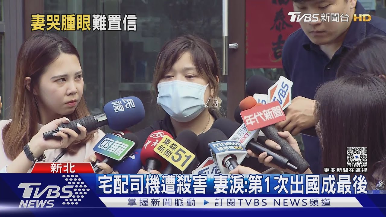 全家才剛出國 宅配員遭害 妻:成最後一次