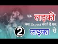 Ek Ladki Kya Expect Karti Hai Ek Ladka Se