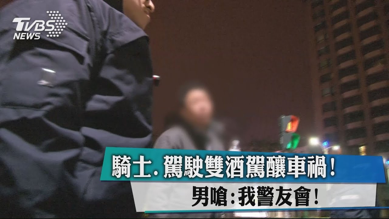 騎士、駕駛雙酒駕釀車禍！　男嗆：我警友會