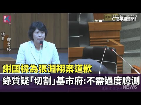 謝國樑為張淵翔案道歉　綠質疑「切割」基市府：不需過度臆測