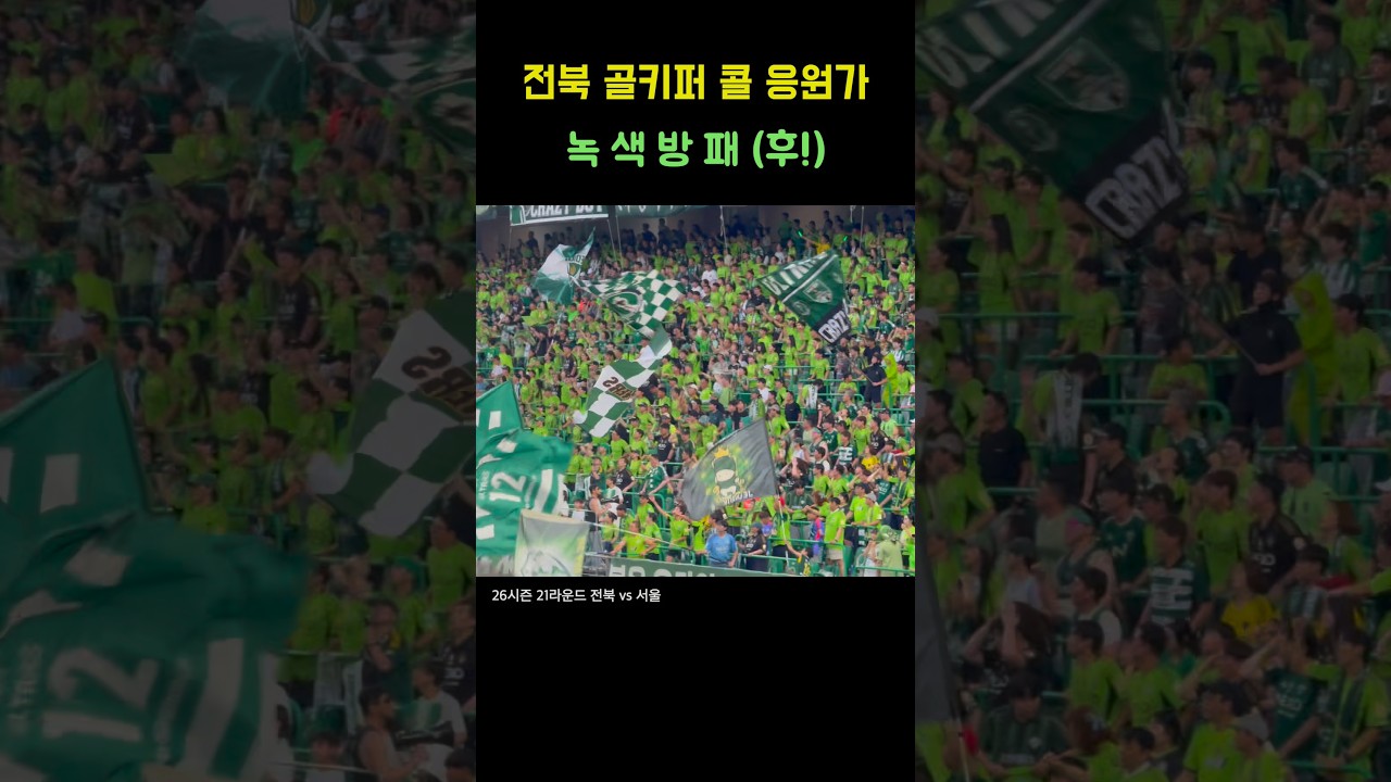 전북 골키퍼 콜 응원가 | 송범근 #전북현대 #k리그 #축구