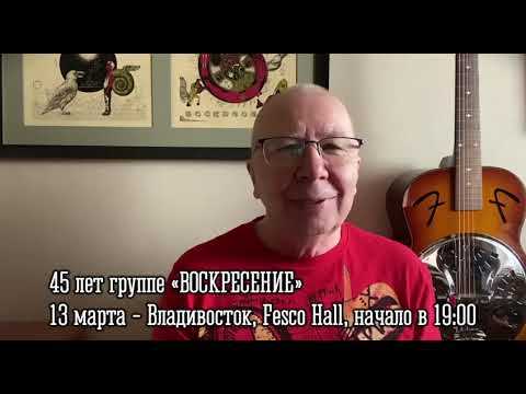 Группа «Воскресение» — 45 лет во Владивостоке 13 марта 2024
