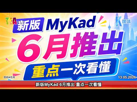 13.05.2026 ⏰ New version of MyKad to be released in June. Key points explained at a glance.