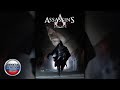 Assassin's Creed: Lineage [RUS] 