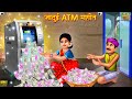 जादुई ATM मशीन Jadui ATM Machine Hindi Kahani Moral Stories Bedtime Stories Kahani