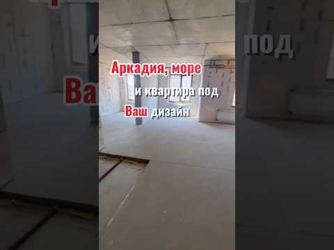 Продажа квартиры в ЖК Эллада на Генуэзской: свободная планировка, Аркадия, генератор, подземный паркинг, сдача 2026