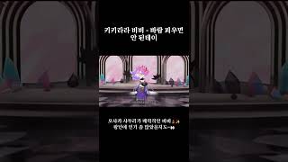 키키라라 비비 - 바람 피우면 안 된데이 (綺々羅々　ヴィヴィ - 浮気したらあかんで)