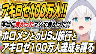 【ホロライブ切り抜き/白上フブキ】アキロゼ本当におめでとう!!ホロメンとのUSJ旅行話とアキちゃんの100万人登録達成について語るフブちゃん