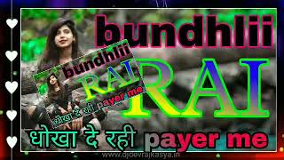 bundhlii RAI Remix dhoka de rahe payer me dj Ashish tkg tikamgarh bass virestion mixing  lalitpur